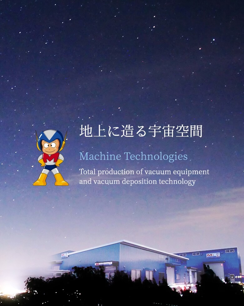 地上に造る宇宙空間