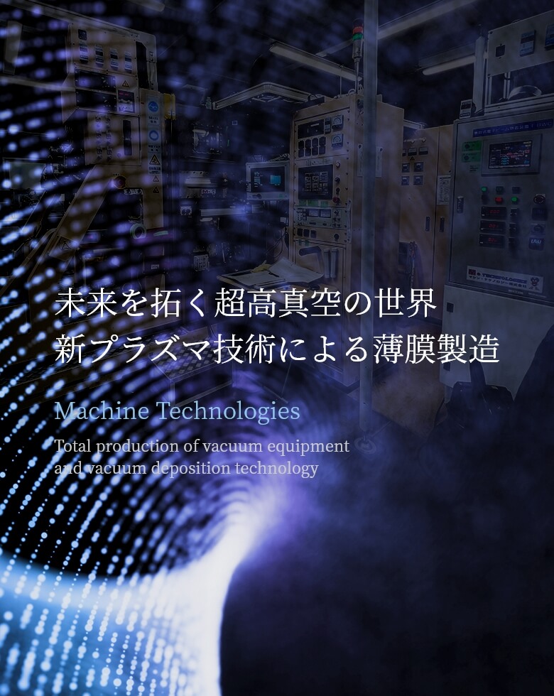 未来を拓く超高真空の世界新プラズマ技術による薄膜製造