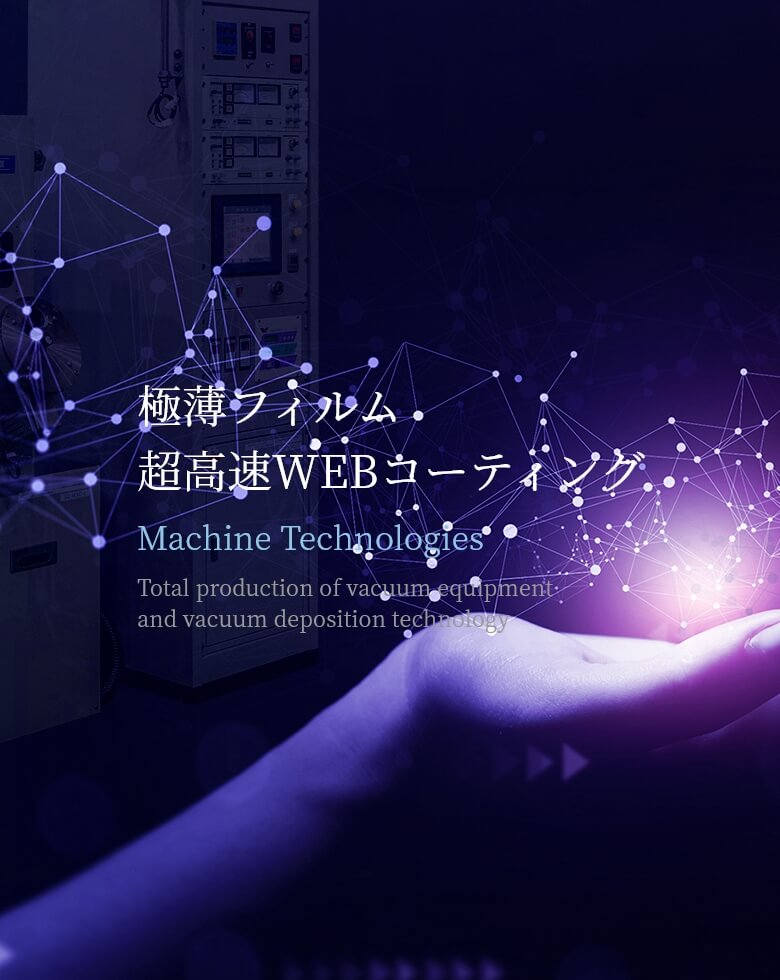 極薄フィルム超高速WEBコーティング