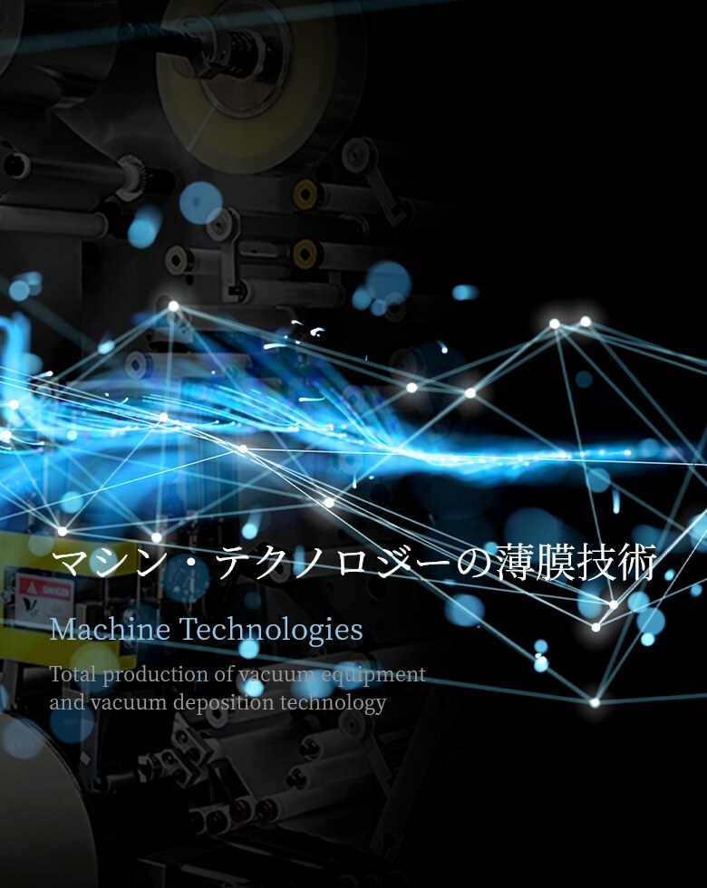 マシン・テクノロジーの薄膜技術